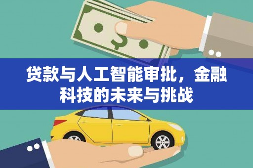 额敏贷款与人工智能审批，金融科技的未来与挑战