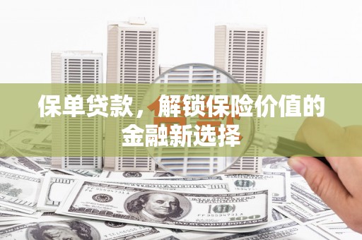 额敏保单贷款，解锁保险价值的金融新选择