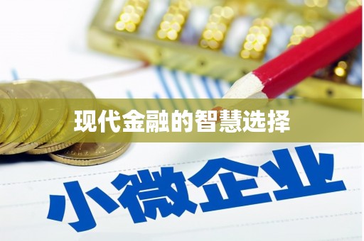 额敏现代金融的智慧选择