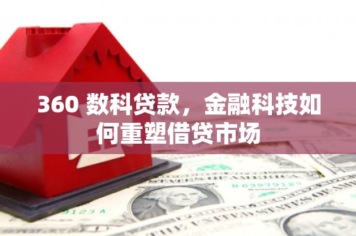 额敏360 数科贷款，金融科技如何重塑借贷市场