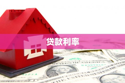 额敏贷款利率