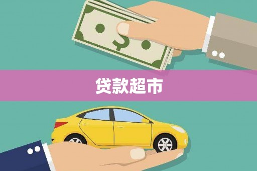 额敏贷款超市
