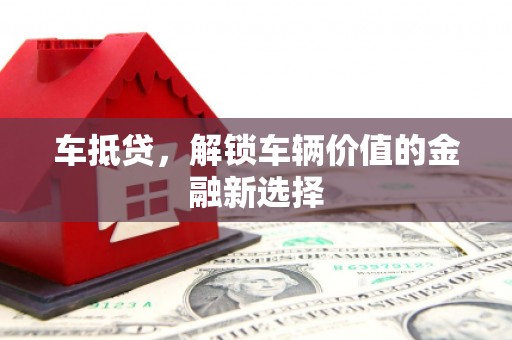 额敏车抵贷，解锁车辆价值的金融新选择