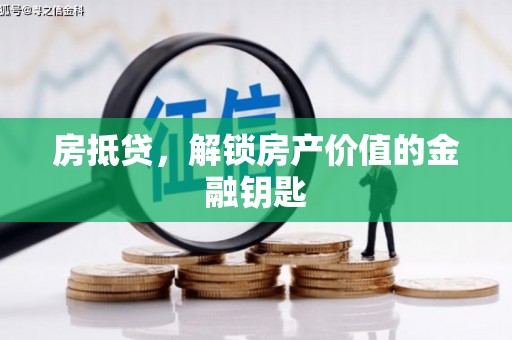 额敏房抵贷，解锁房产价值的金融钥匙