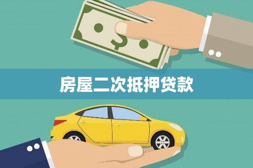额敏房屋二次抵押贷款
