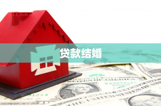 额敏贷款结婚