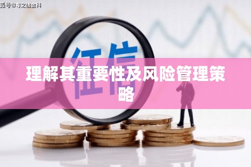 额敏理解其重要性及风险管理策略