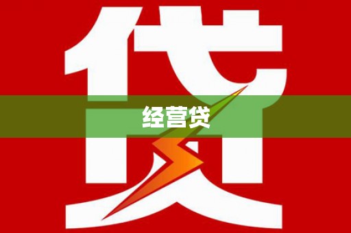 额敏经营贷