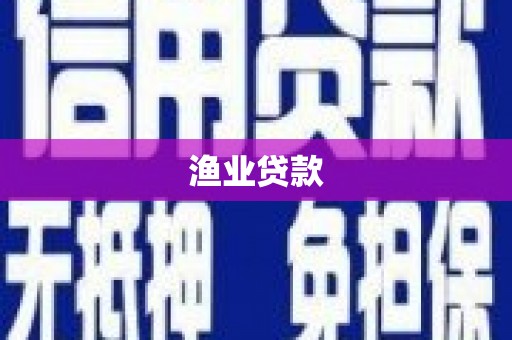 额敏渔业贷款