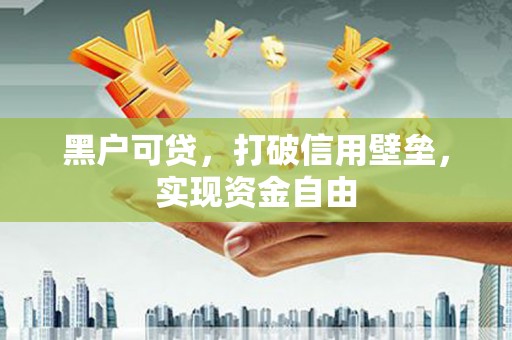 额敏黑户可贷，打破信用壁垒，实现资金自由