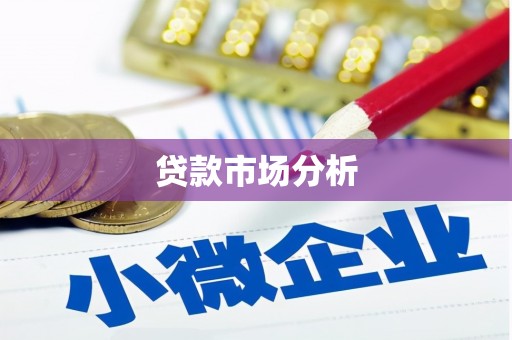 额敏贷款市场分析