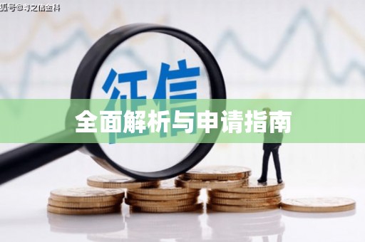 额敏全面解析与申请指南