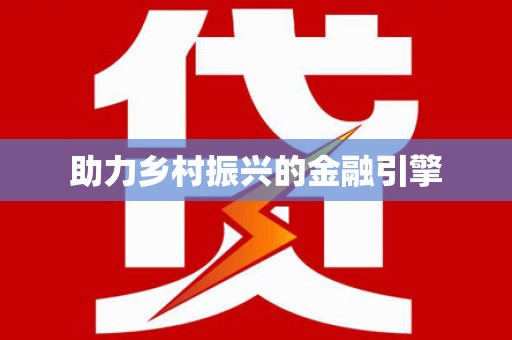 额敏助力乡村振兴的金融引擎