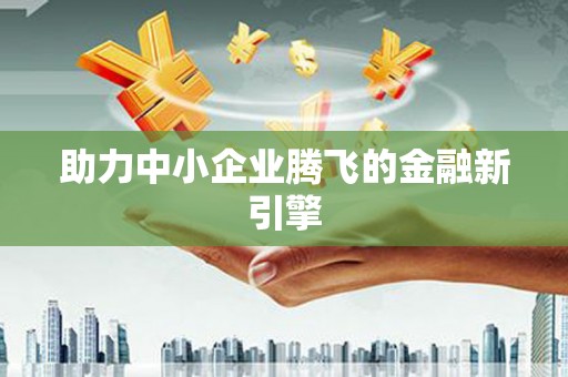额敏助力中小企业腾飞的金融新引擎