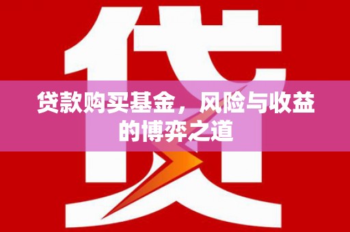 额敏贷款购买基金，风险与收益的博弈之道
