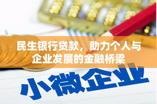 额敏民生银行贷款，助力个人与企业发展的金融桥梁