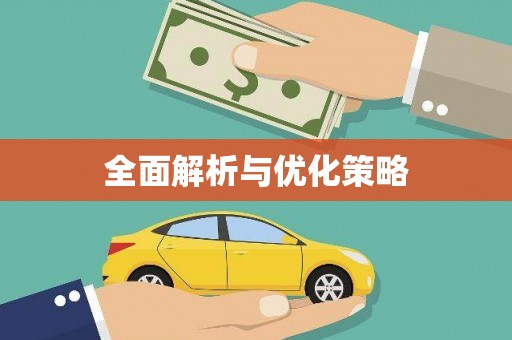 额敏全面解析与优化策略