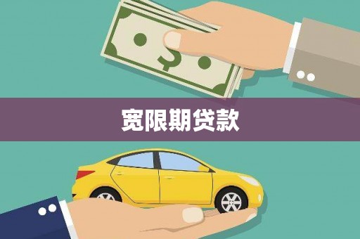 额敏宽限期贷款