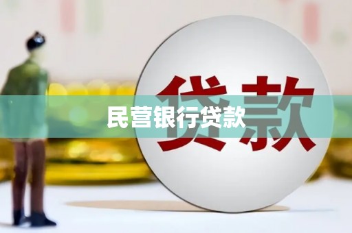 额敏民营银行贷款