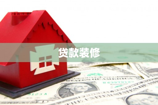 额敏贷款装修