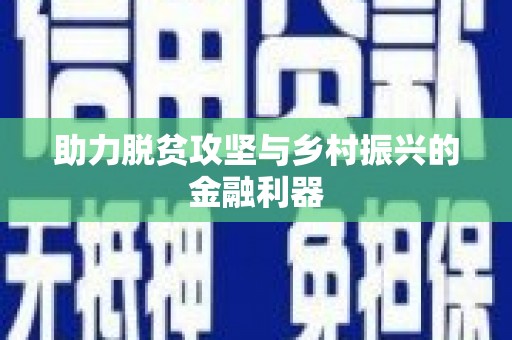 额敏助力脱贫攻坚与乡村振兴的金融利器