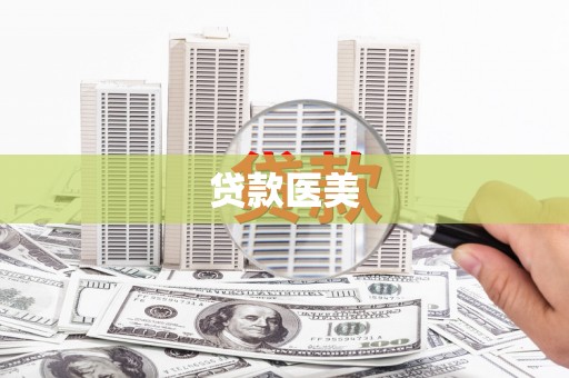 额敏贷款医美