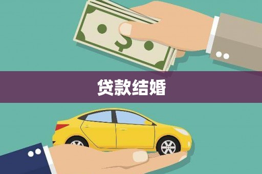 额敏贷款结婚