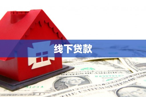 额敏线下贷款