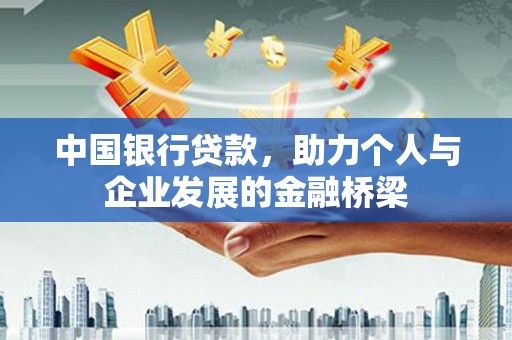 额敏中国银行贷款，助力个人与企业发展的金融桥梁