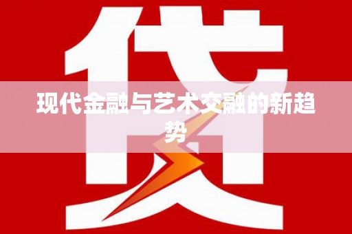 额敏现代金融与艺术交融的新趋势