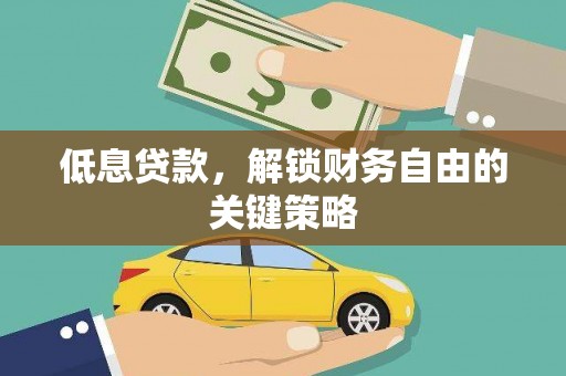 额敏低息贷款，解锁财务自由的关键策略