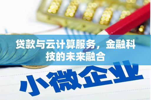 额敏贷款与云计算服务，金融科技的未来融合