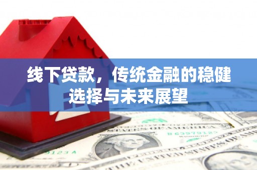 额敏线下贷款，传统金融的稳健选择与未来展望
