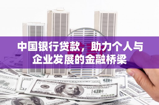 额敏中国银行贷款，助力个人与企业发展的金融桥梁