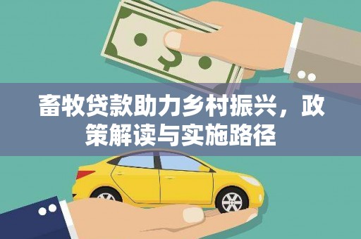 额敏畜牧贷款助力乡村振兴，政策解读与实施路径