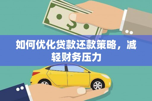额敏如何优化贷款还款策略，减轻财务压力