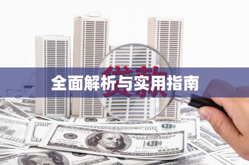 额敏全面解析与实用指南