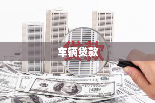额敏车辆贷款