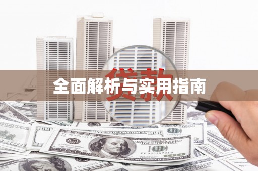 额敏全面解析与实用指南