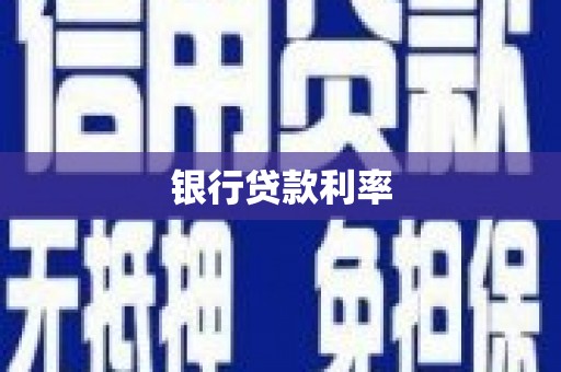 额敏银行贷款利率