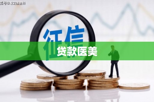 额敏贷款医美