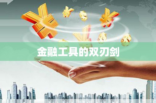 额敏金融工具的双刃剑
