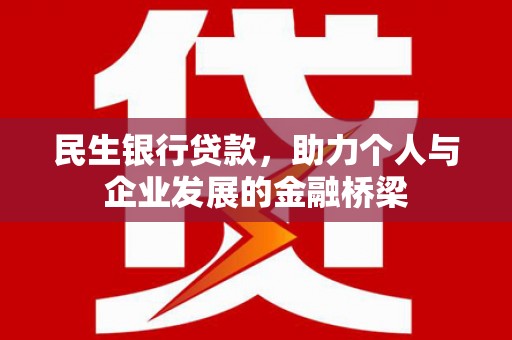 额敏民生银行贷款，助力个人与企业发展的金融桥梁