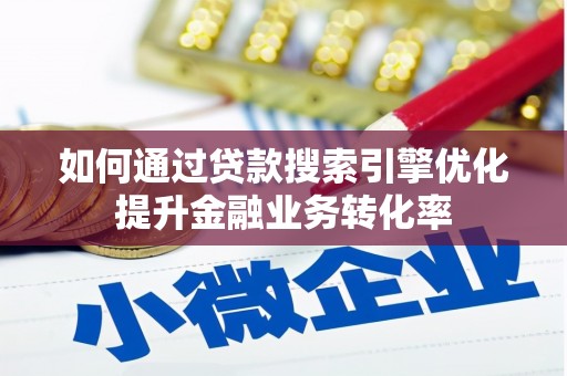 额敏如何通过贷款搜索引擎优化提升金融业务转化率