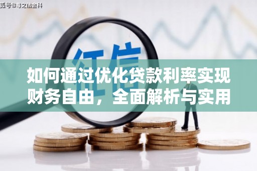 额敏如何通过优化贷款利率实现财务自由，全面解析与实用策略
