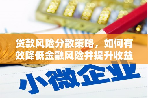 额敏贷款风险分散策略，如何有效降低金融风险并提升收益