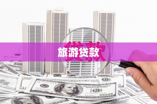 额敏旅游贷款