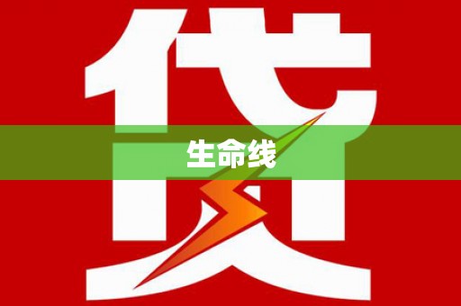 额敏生命线