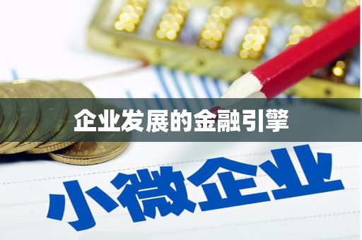 额敏企业发展的金融引擎