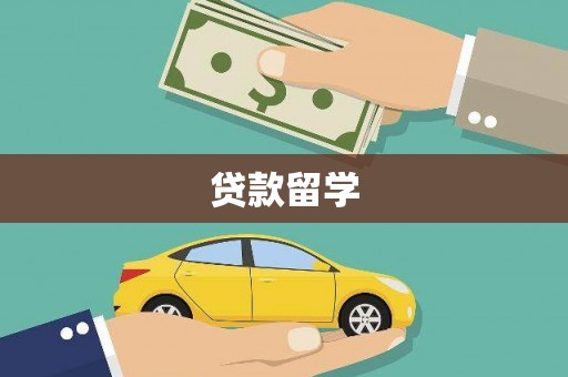 额敏贷款留学